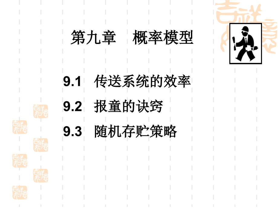 数学建模第章概率模型课件_第1页