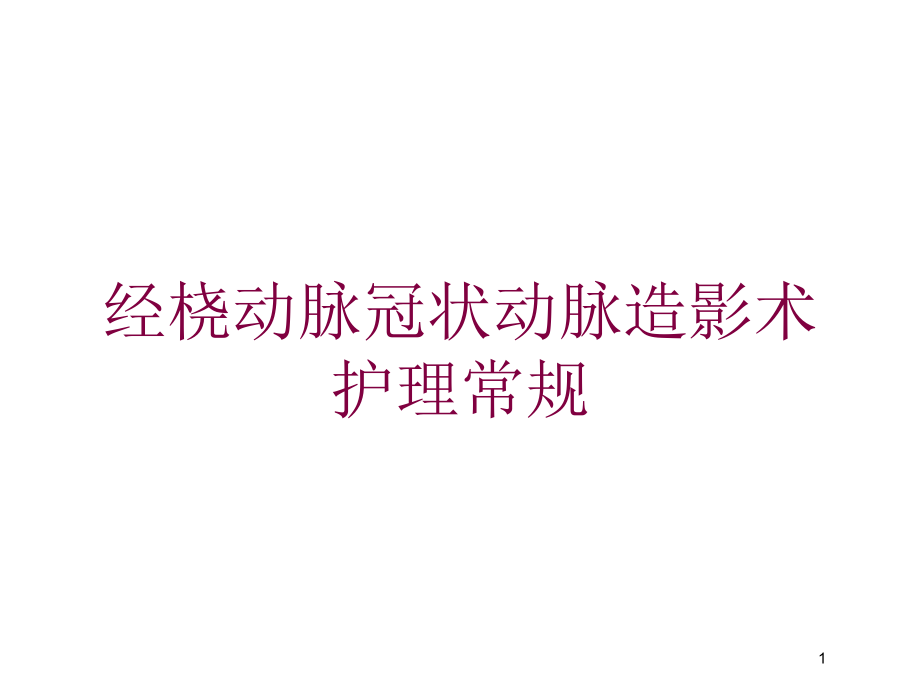 经桡动脉冠状动脉造影术护理常规培训ppt课件_第1页