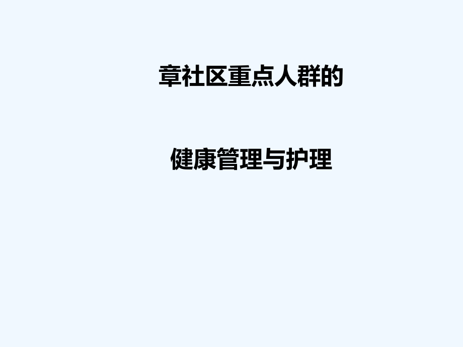 社区儿童健康管理与护理课件_第1页