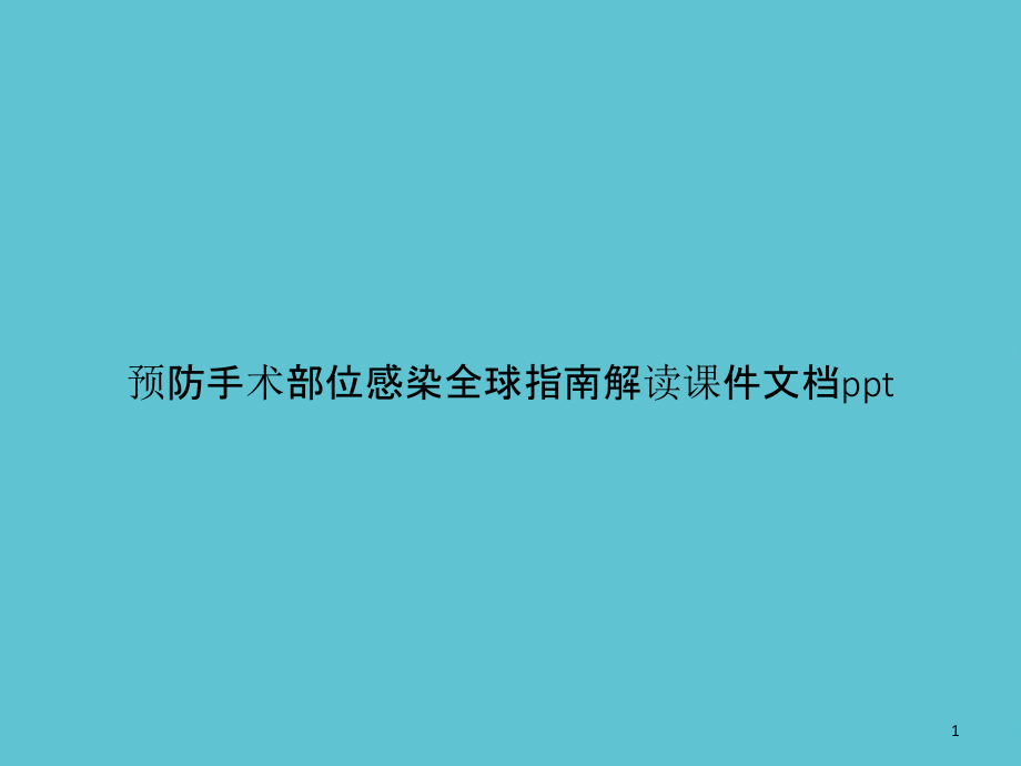 预防手术部位感染全球指南解读课件_第1页