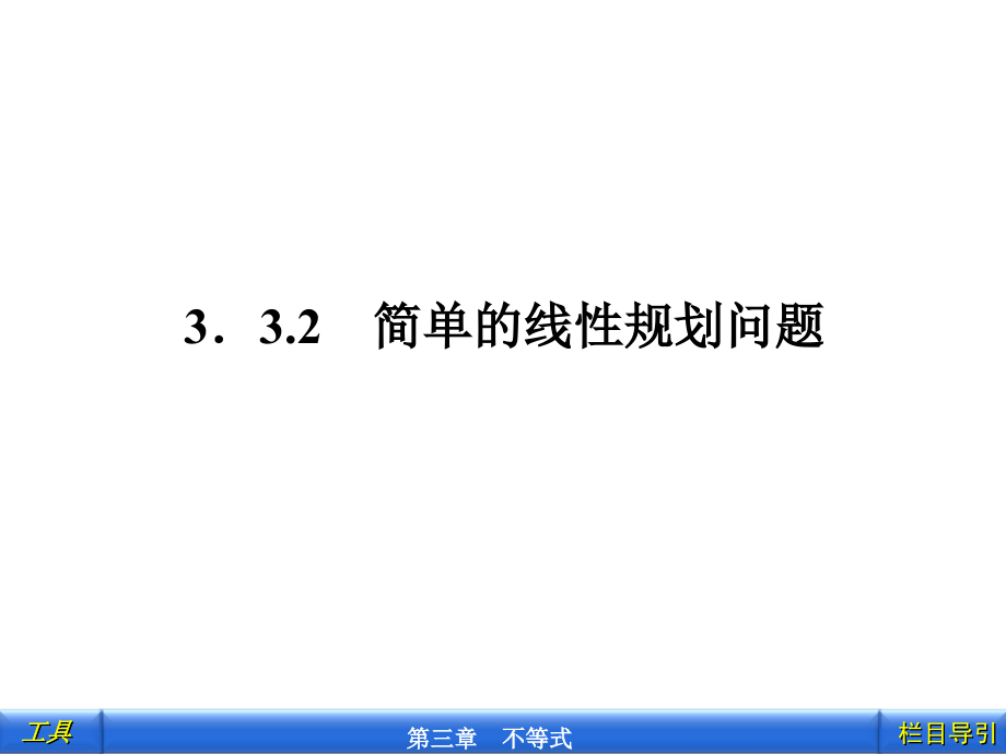 332____简单的线性规划问题课件_第1页