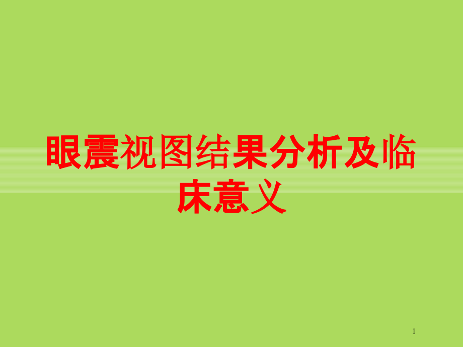 眼震视图结果分析及临床意义培训ppt课件_第1页