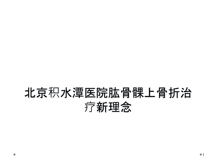 某积水潭医院肱骨髁上骨折治疗新理念课件_第1页