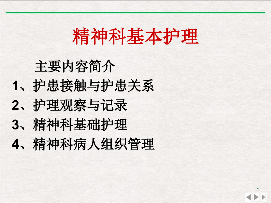 精神科基本护理完整版课件_第1页