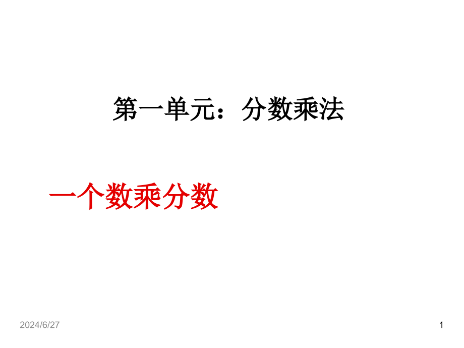 最新人教版六年级数学上册课件：第一单元--一个数乘分数1_第1页