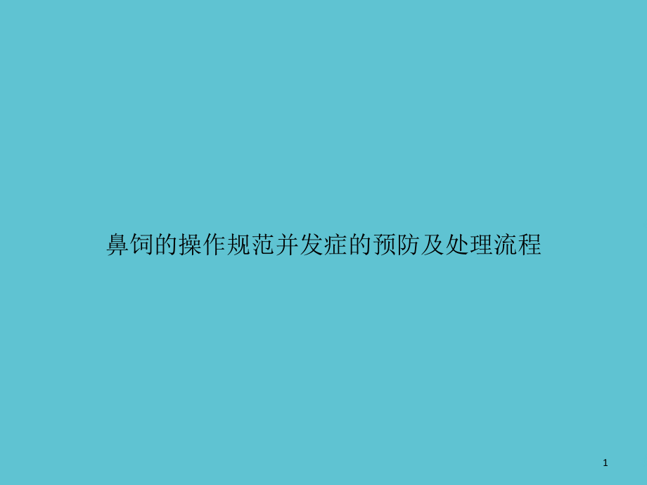 鼻饲的操作规范并发症的预防及处理流程课件_第1页