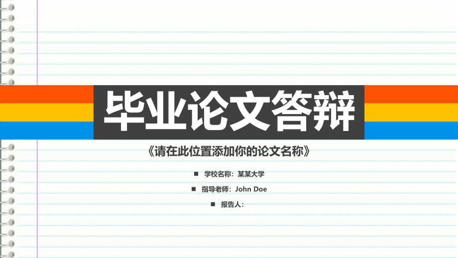 某医学院多彩简约论文答辩模板课件_第1页