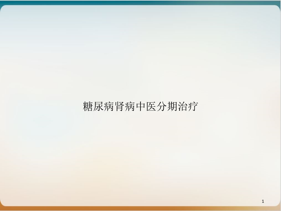 糖尿病肾病中医分期治疗课件_第1页