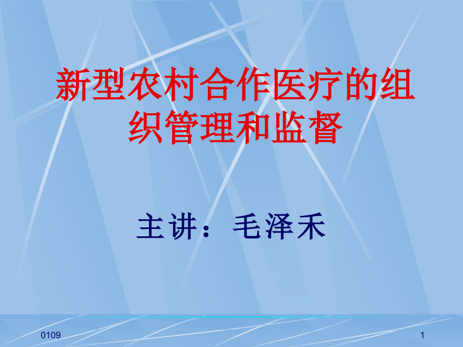 新型农村合作医疗的组织管理和监督参考ppt课件_第1页