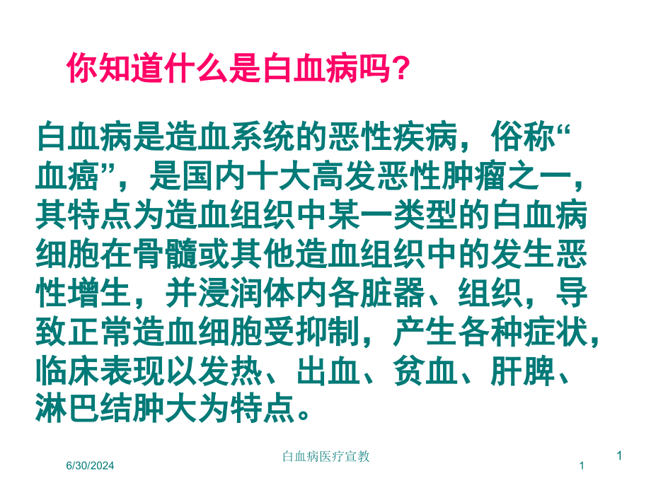 白血病医疗宣教培训ppt课件_第1页