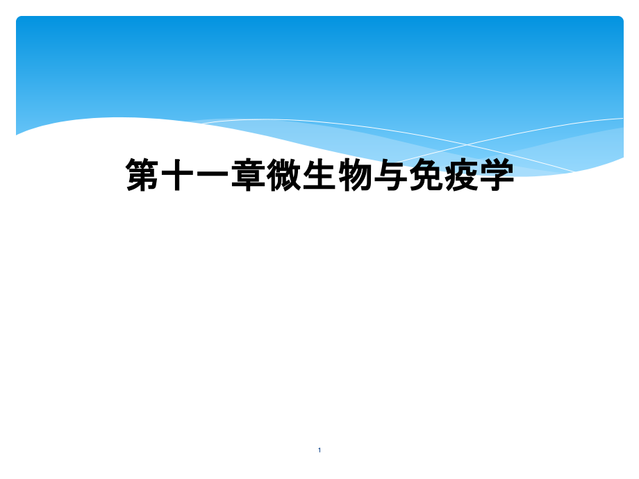 第十一章微生物与免疫学课件_第1页