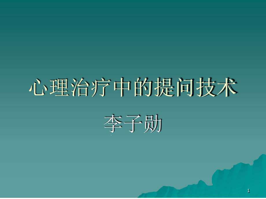 心理治疗中的提问技术ppt课件_第1页