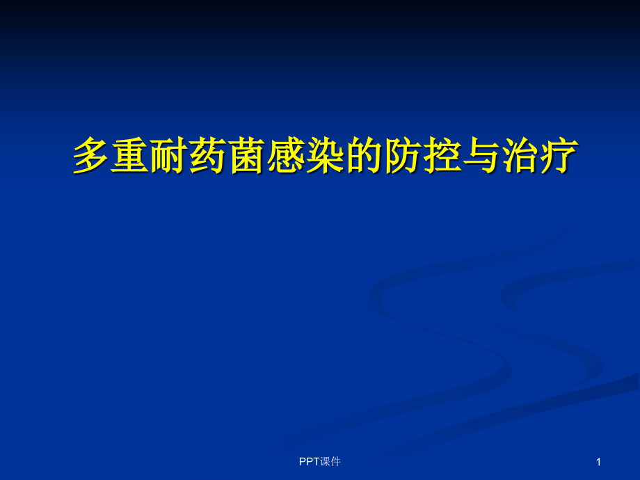 多重耐药菌感染的防控与治疗--课件_第1页