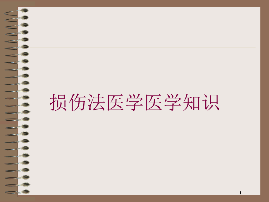 损伤法医学医学知识培训ppt课件_第1页