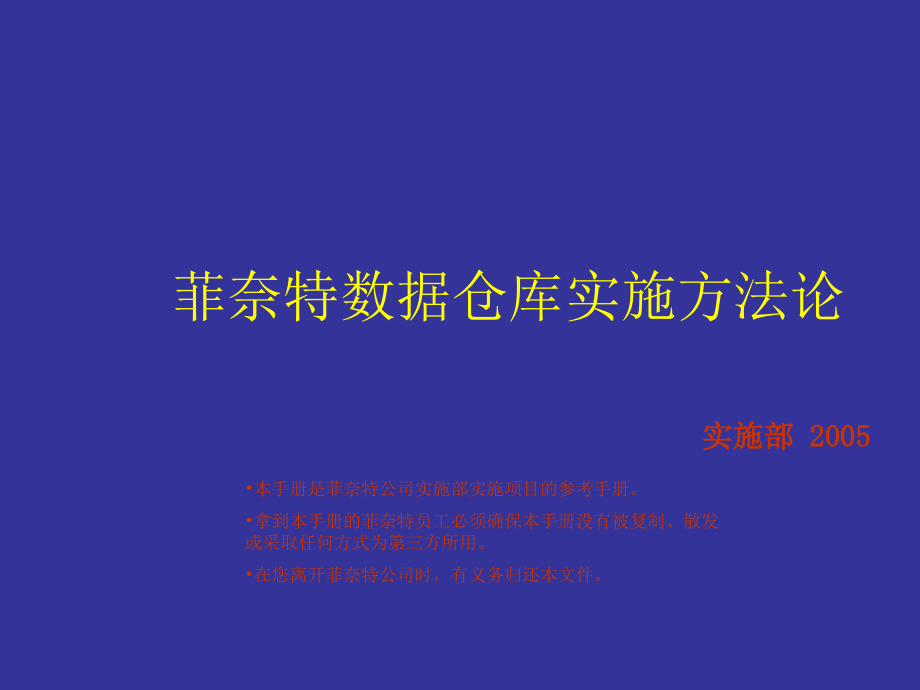 数据仓库实施方法论课件_第1页