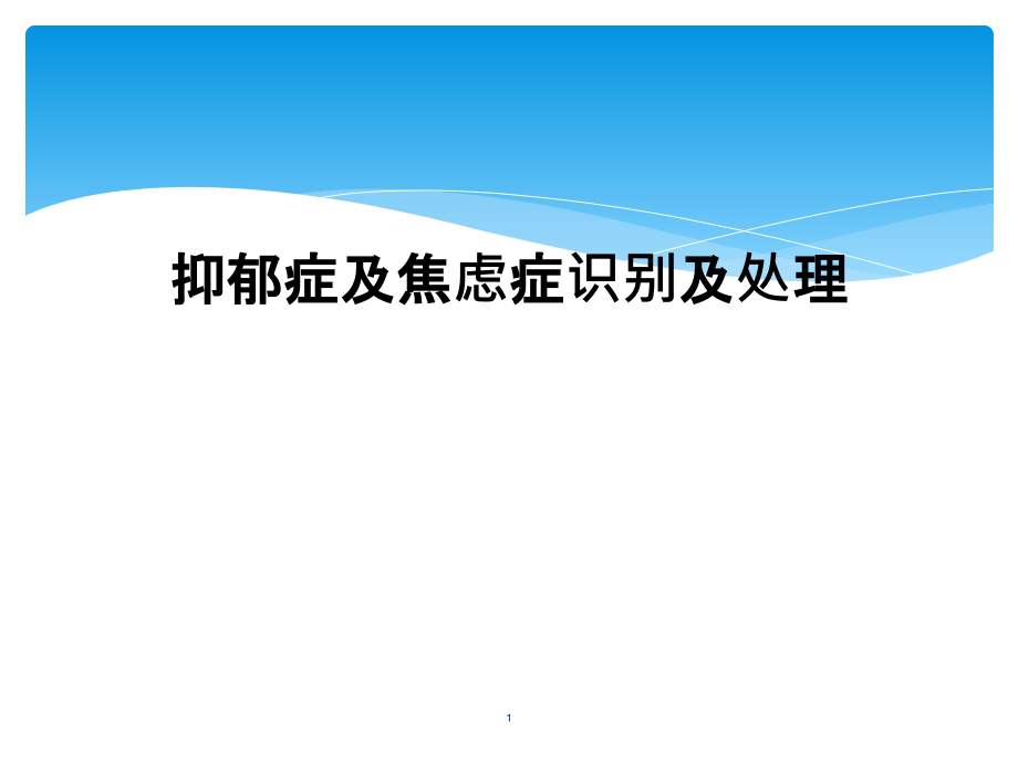 抑郁症及焦虑症识别及处理课件_第1页