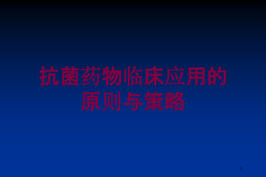 抗菌药物临床应用的原则与策略培训ppt课件_第1页