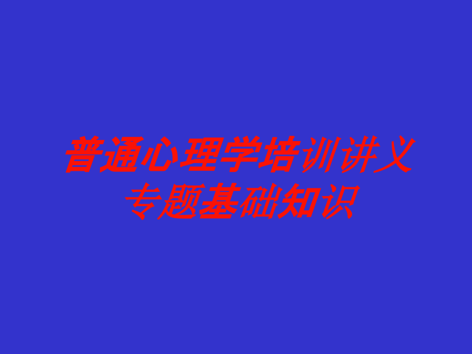 普通心理学培训讲义专题基础知识培训课件_第1页