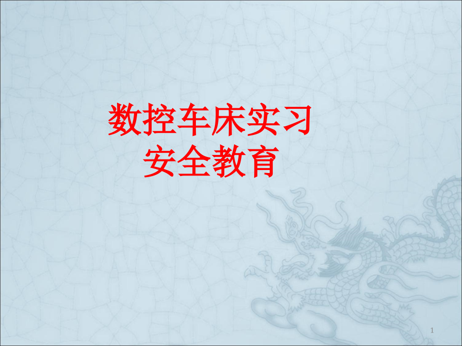 数控车床实习安全教育课件_第1页