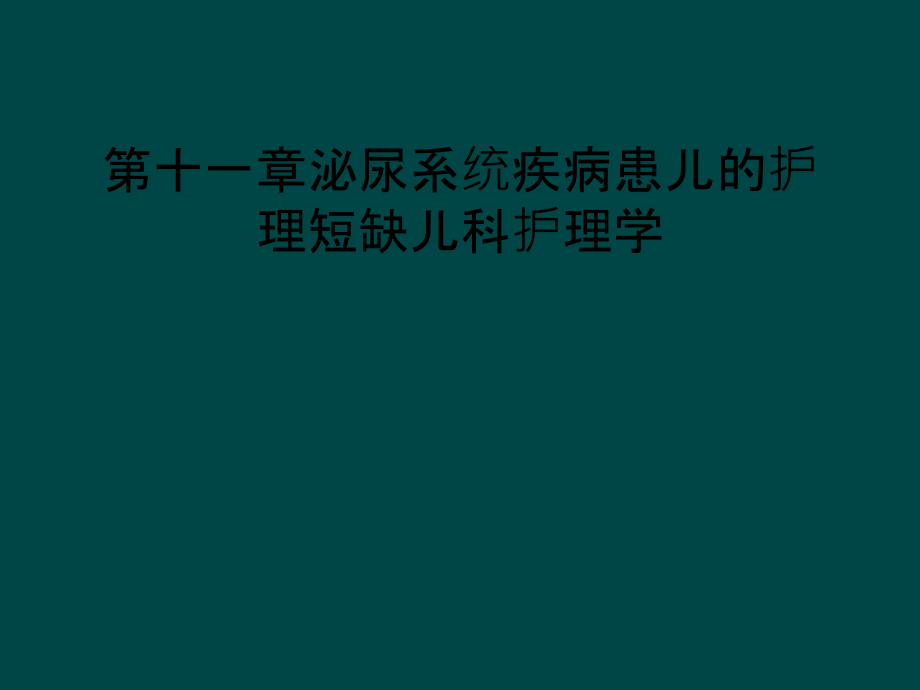 第十一章泌尿系统疾病患儿的护理短缺儿科护理学课件_第1页