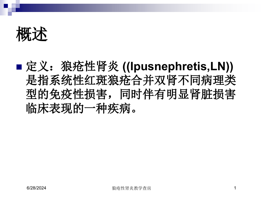 狼疮性肾炎教学查房培训ppt课件_第1页