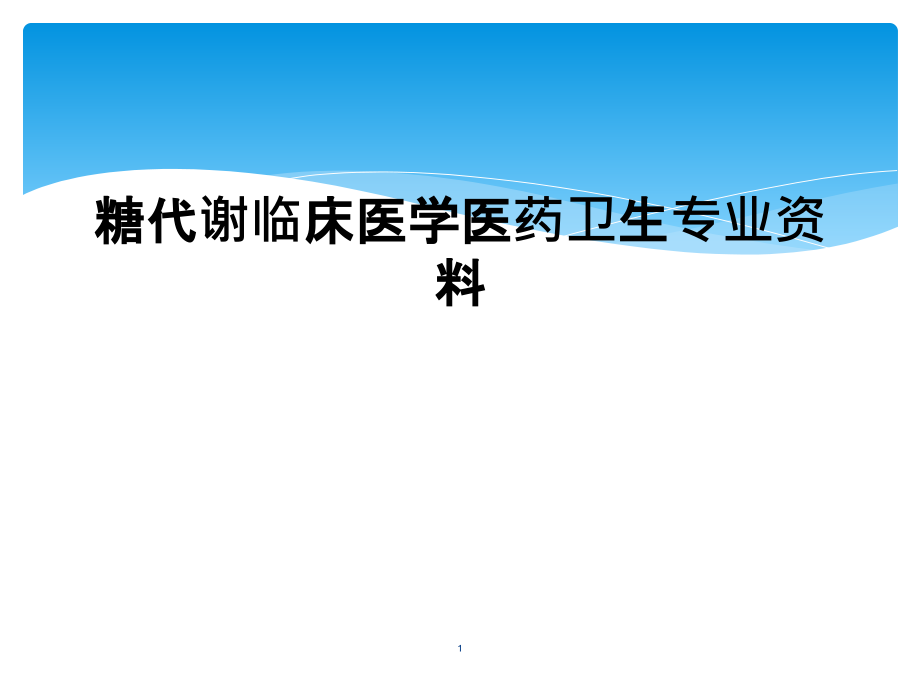 糖代谢临床医学医药卫生专业资料课件_第1页