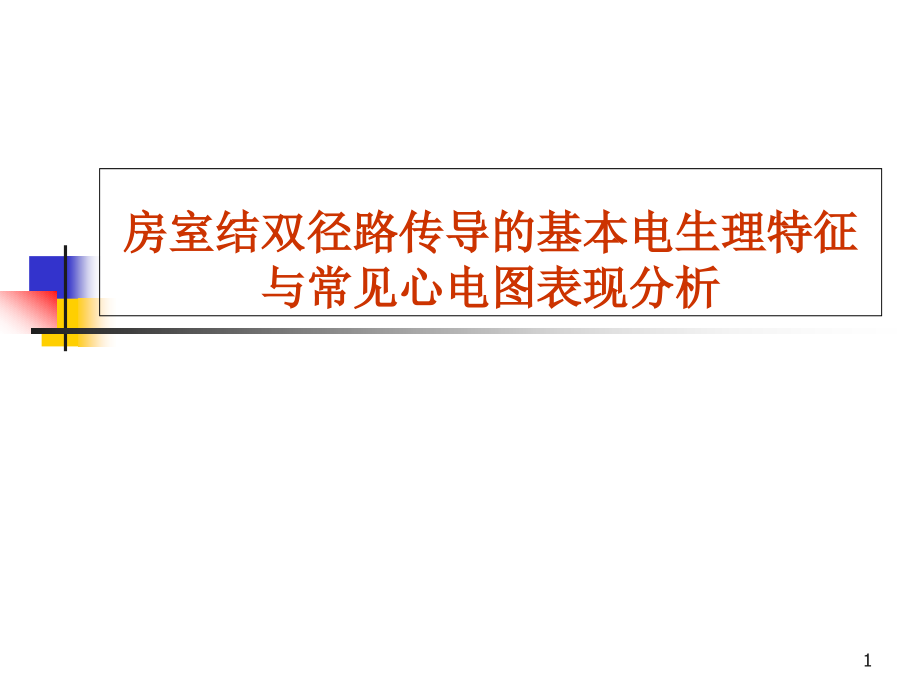 房室结双径路传导的基本电生理特征与常见心电图表现分析培训 优质ppt课件_第1页