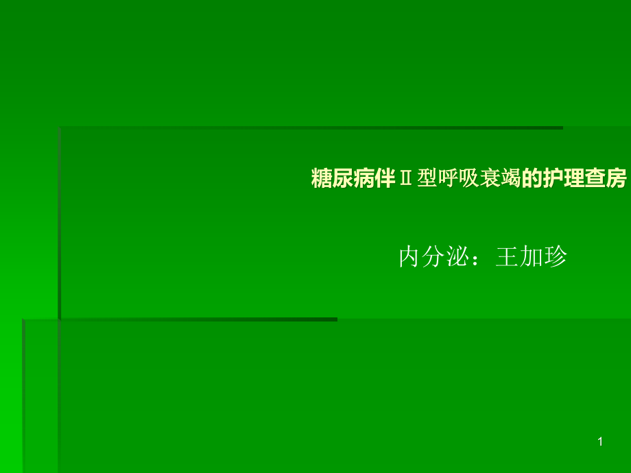 糖尿病伴Ⅱ型呼衰的护理查房课件_第1页