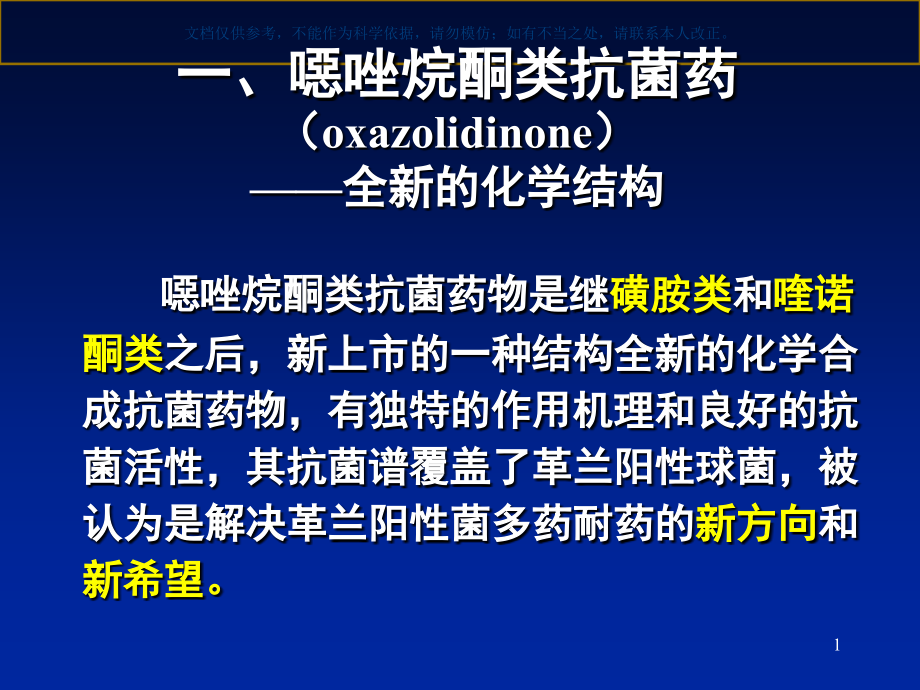 恶唑烷酮类抗菌药的临床使用ppt课件_第1页