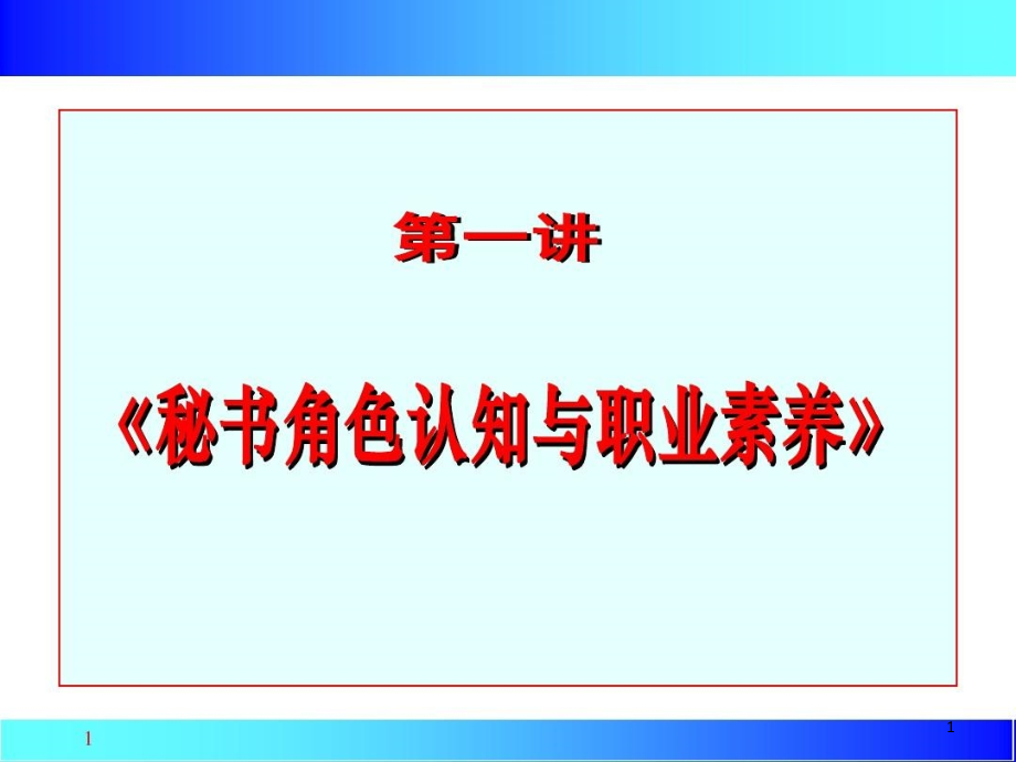 文秘秘书培训教程-教学秘书课件_第1页