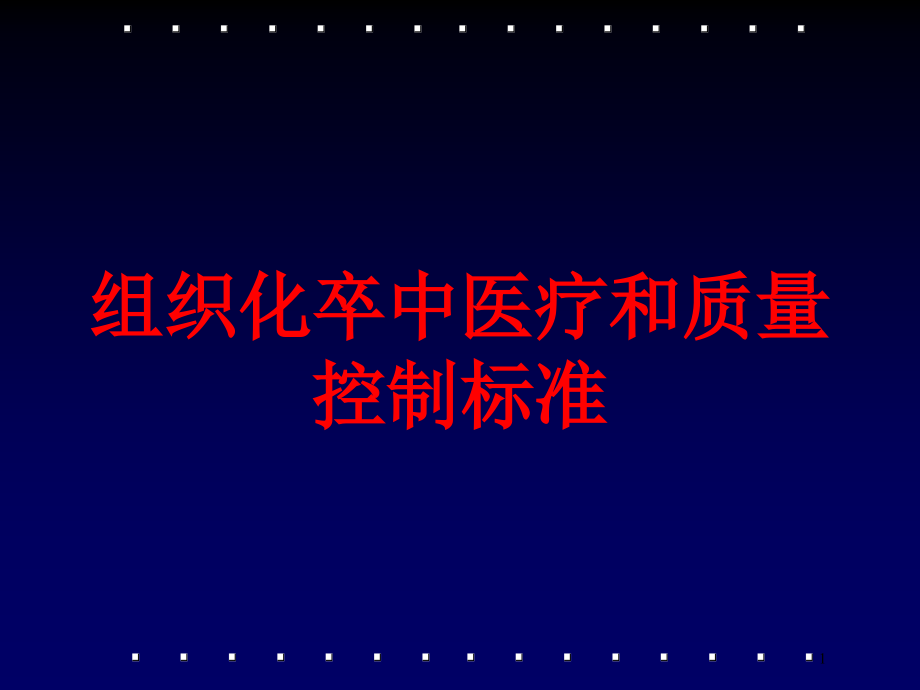 组织化卒中医疗和质量控制标准培训ppt课件_第1页