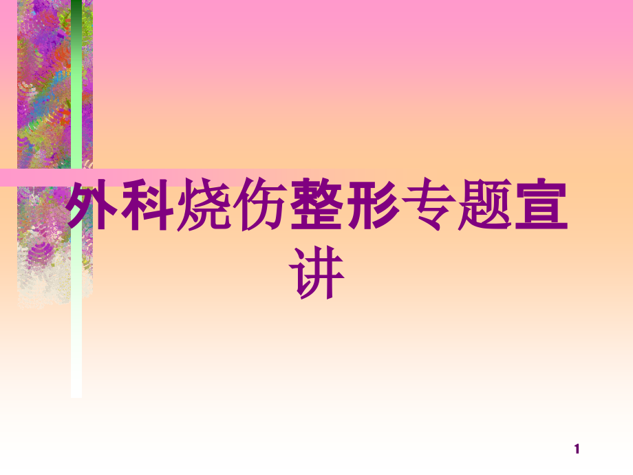 外科烧伤整形专题宣讲培训ppt课件_第1页