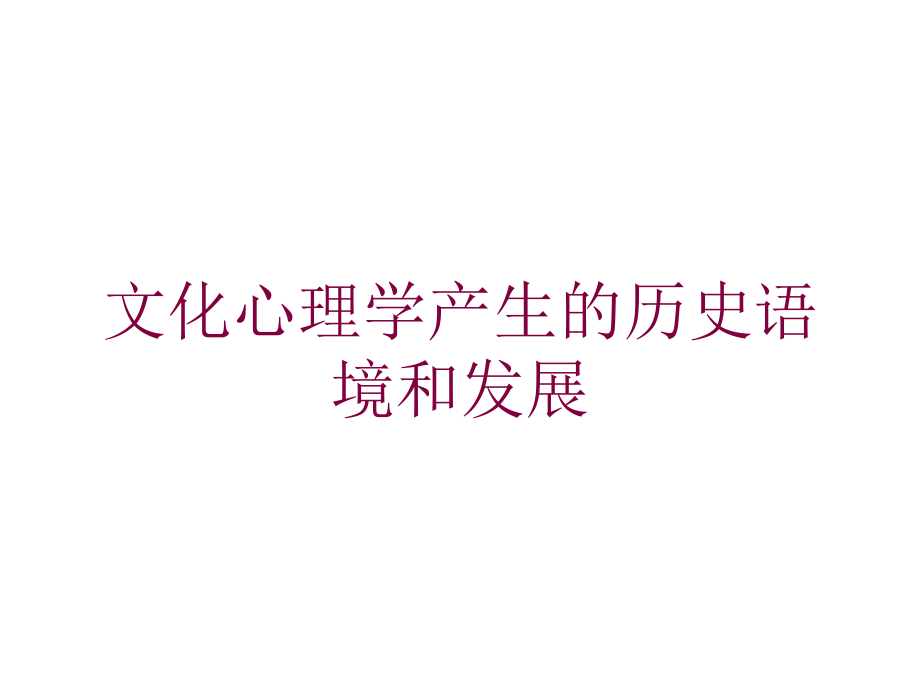 文化心理学产生的历史语境和发展培训课件_第1页