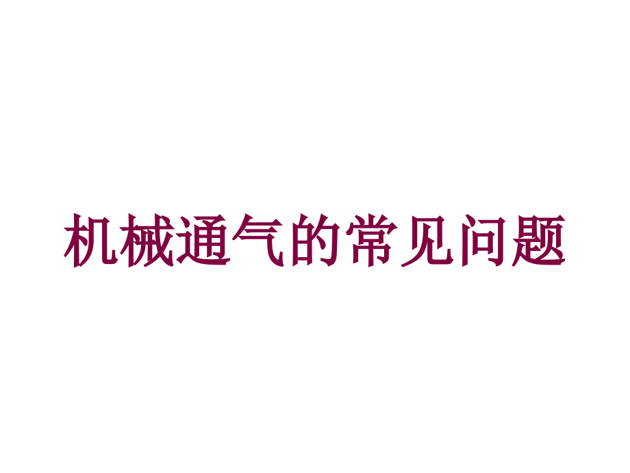 机械通气的常见问题培训课件_第1页