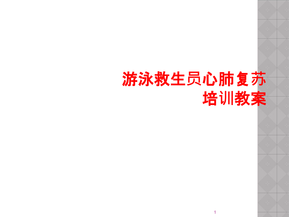 游泳救生员心肺复苏培训教案课件_第1页