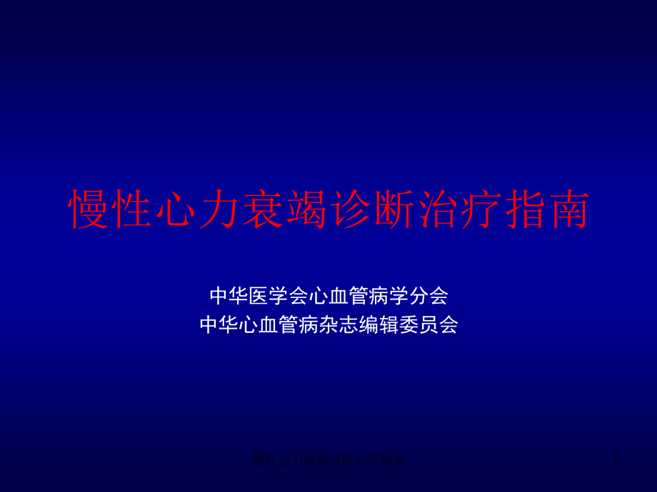 慢性心力衰竭诊断治疗指南ppt课件_第1页