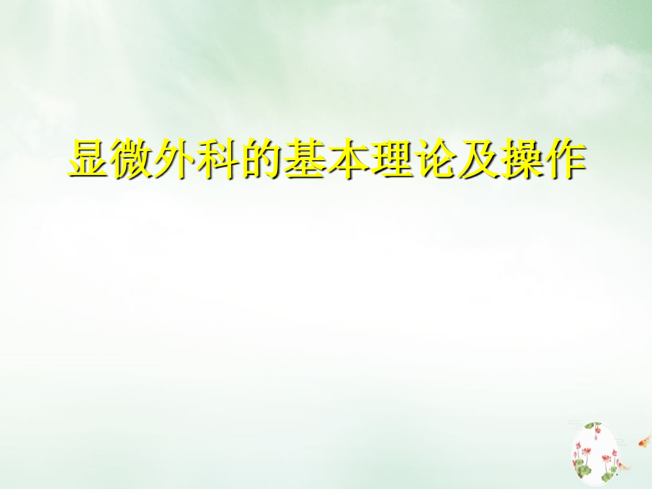 显微外科的基本理论及操作课件_第1页