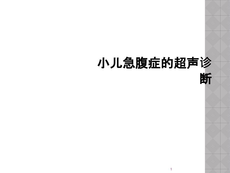 小儿急腹症的超声诊断课件_第1页