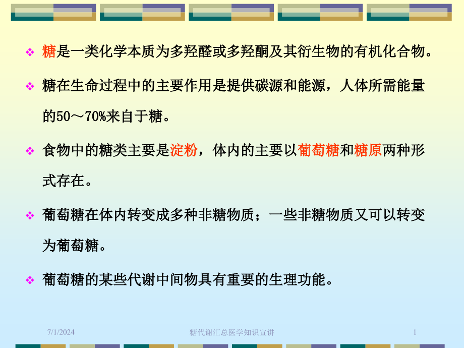 糖代谢汇总医学知识宣讲培训ppt课件_第1页