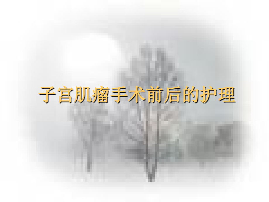 子宫肌瘤术前术后护理培训课件_第1页