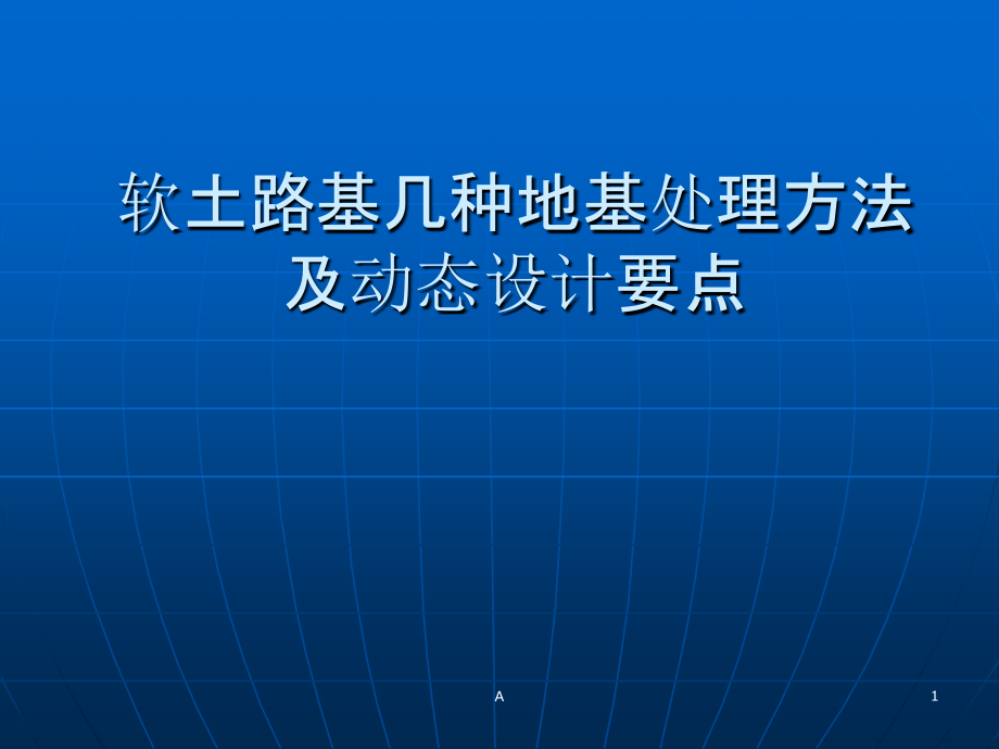 松软软土路基几种地基处理方法课件_第1页