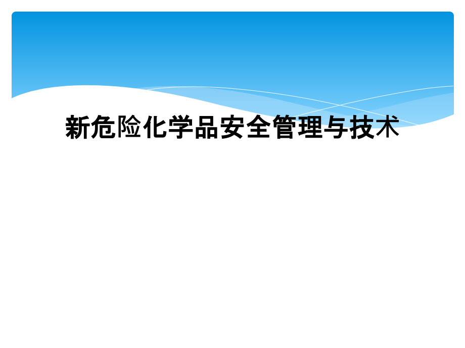 新危险化学品安全管理与技术课件_第1页