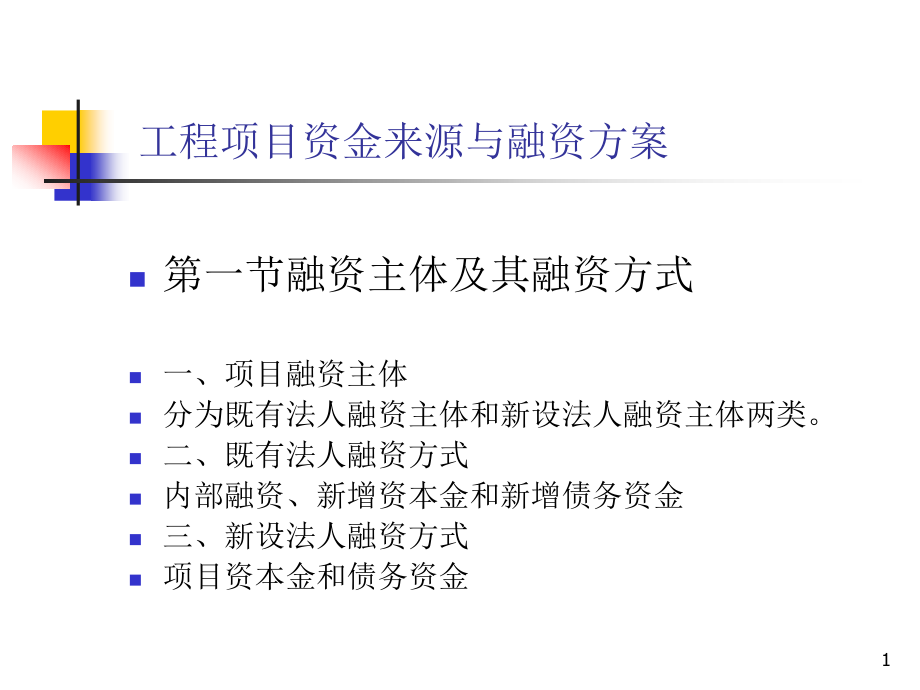 工程项目资金来源与融资方案课件_第1页