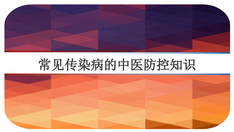 常见传染病的中医防控知识课件_第1页