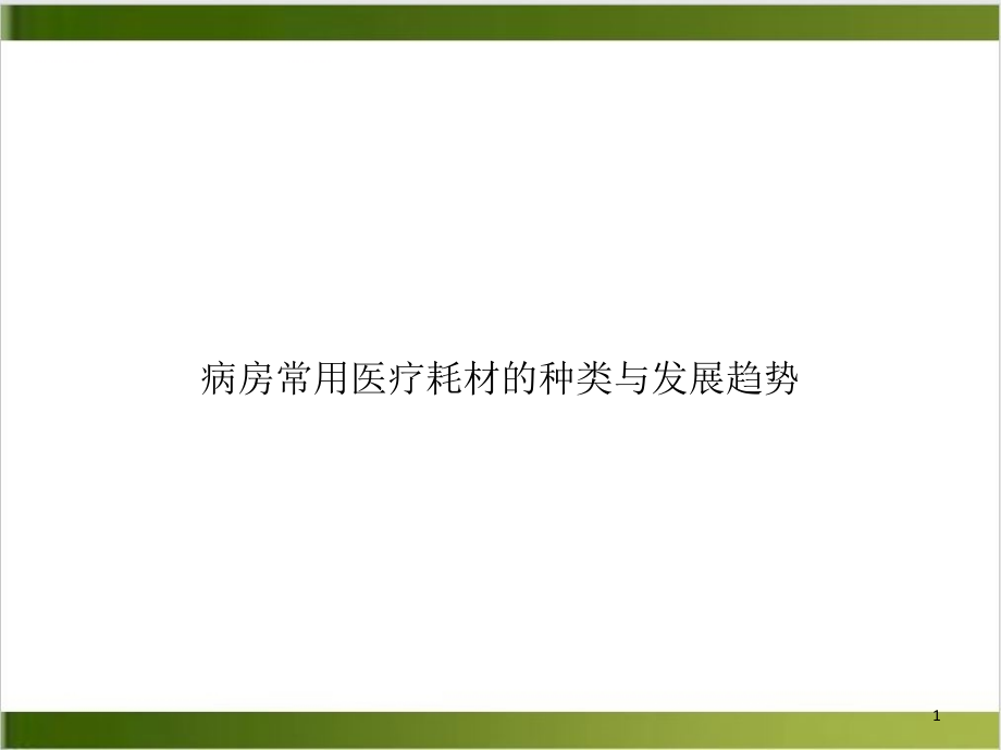 病房常用医疗耗材的种类与发展趋势课件_第1页