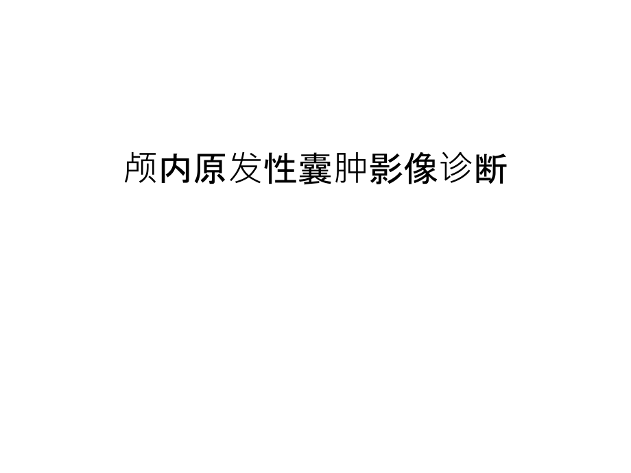 颅内原发性囊肿影像诊断汇编课件_第1页