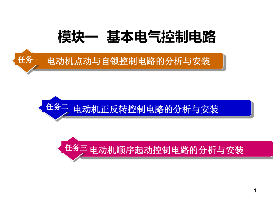 机电设备控制技术一课件_第1页