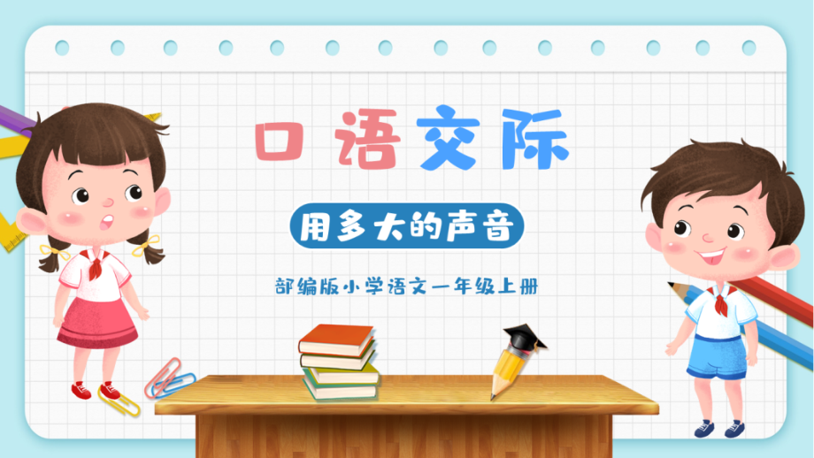 最新小学语文人教版部编版一年级上册《口语交际：用多大的声音》名师课件_第1页