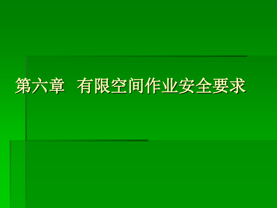 有限空间作业安全要求(-)课件_第1页