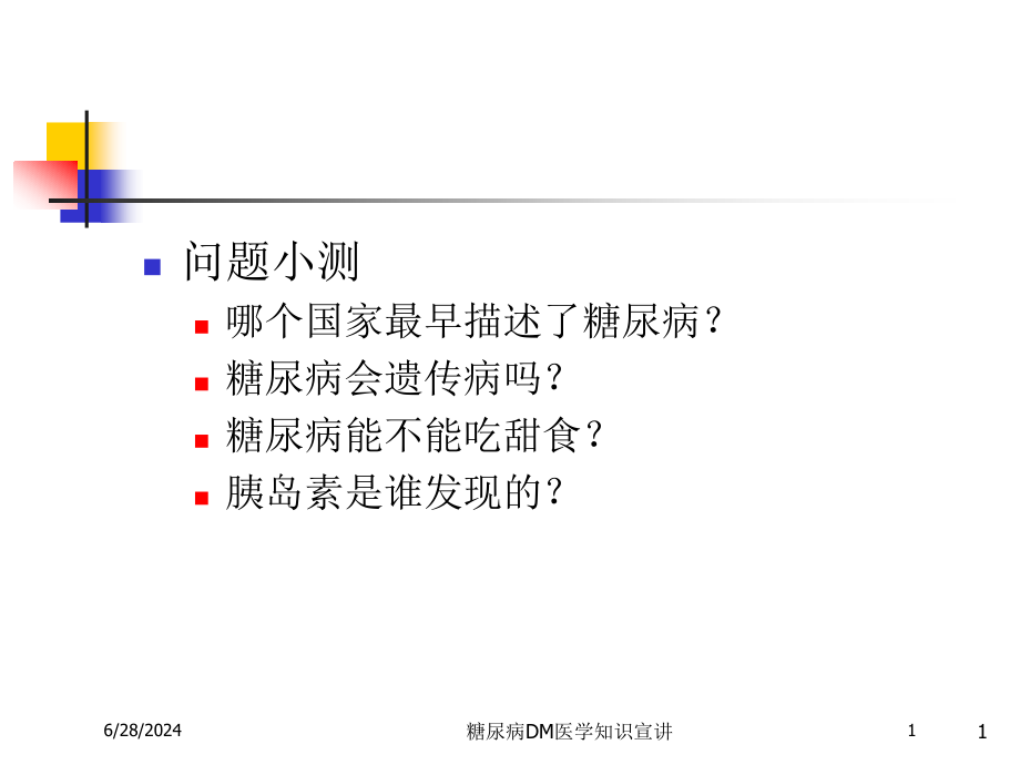 糖尿病DM医学知识宣讲培训ppt课件_第1页